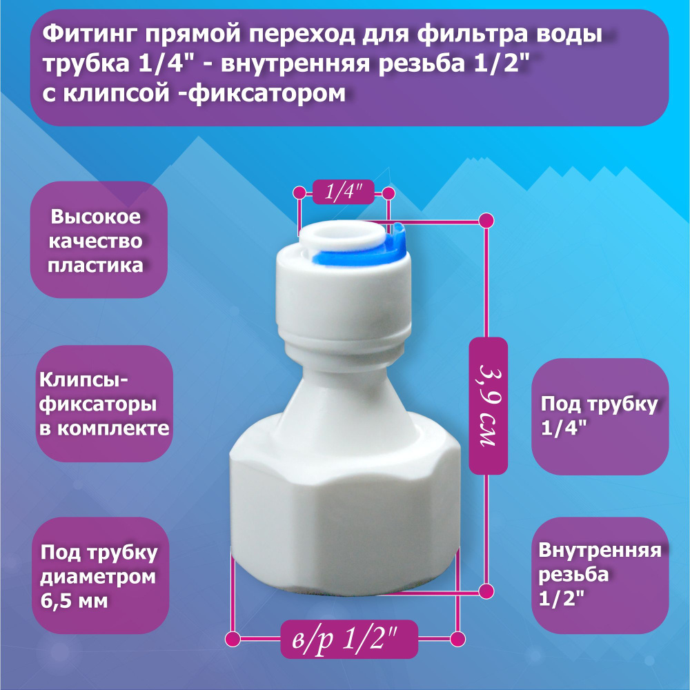 Переходник с 1/2 дюйма на трубку 1/4 дюйма